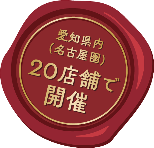 愛知県内(名古屋圏)20店舗で開催